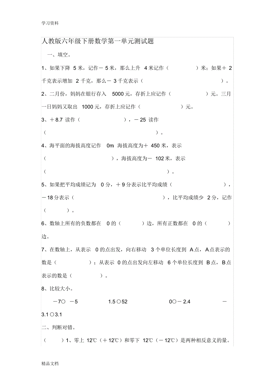 最新人教版六级下册数学第一单元测试题doc资料.pdf_第1页