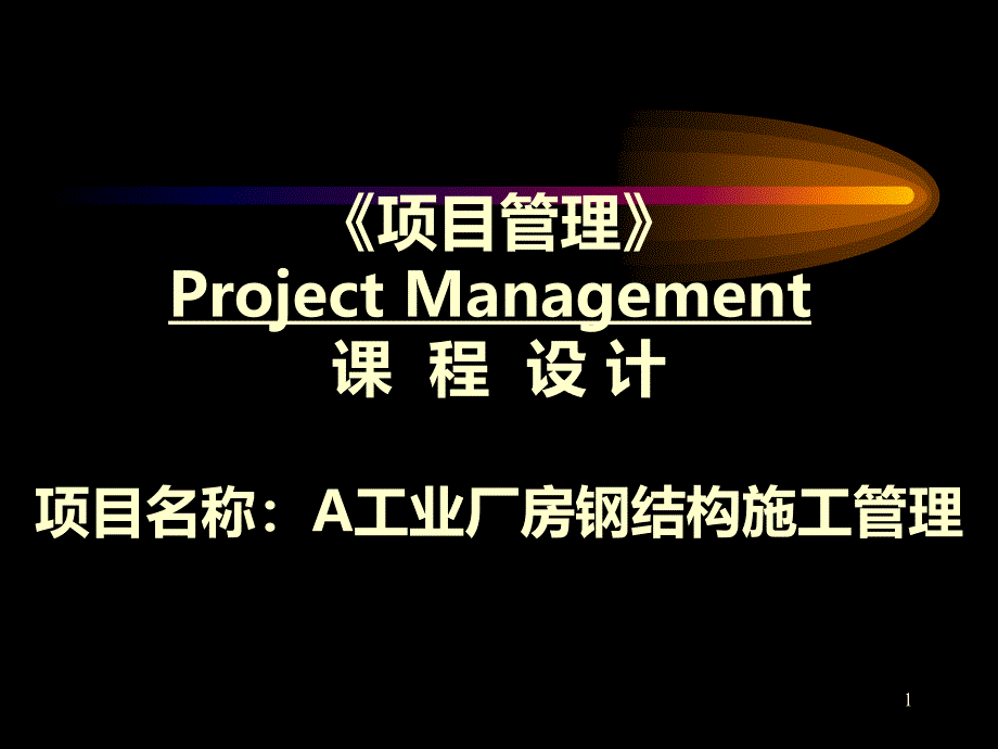 工程项目管理课程设计PPT课件.ppt_第1页