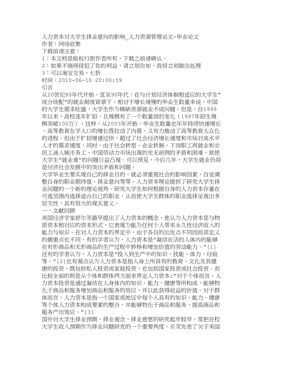 （资本管理）精品文档管理学人力资本对大学生择业意向的影响_人力资源_第1页