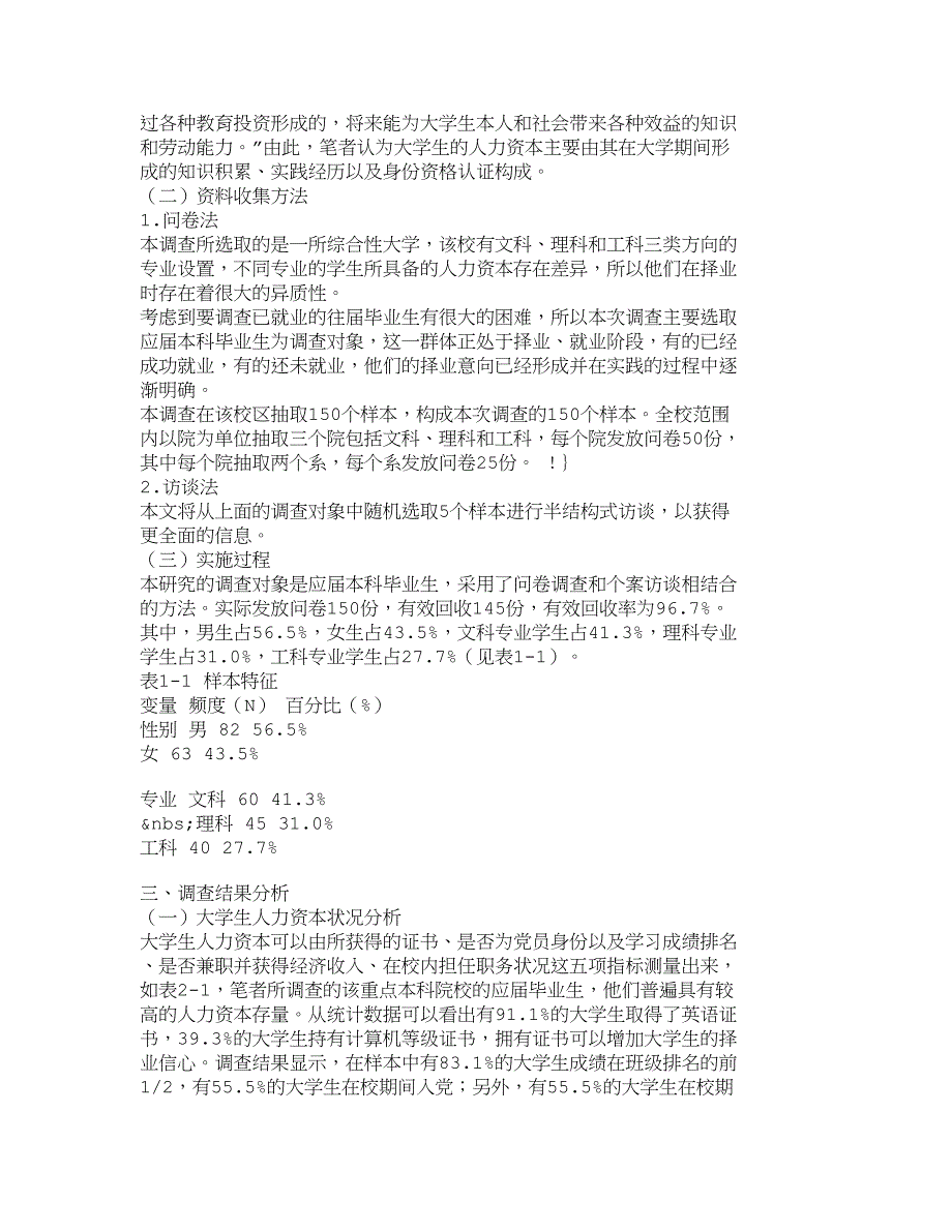 （资本管理）精品文档管理学人力资本对大学生择业意向的影响_人力资源_第3页