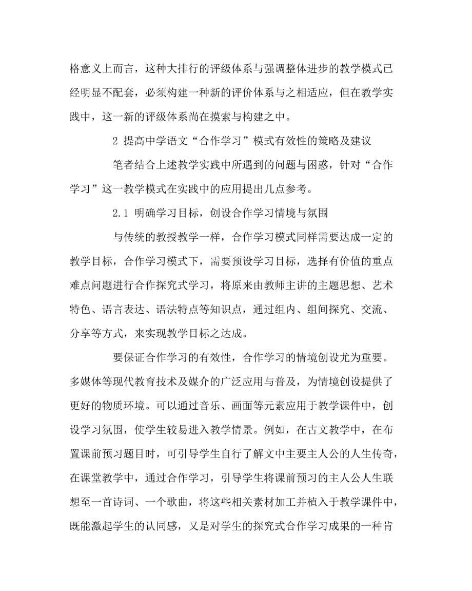 语文（心得）之浅析中学语文教学合作学习模式有效性刍议_第3页