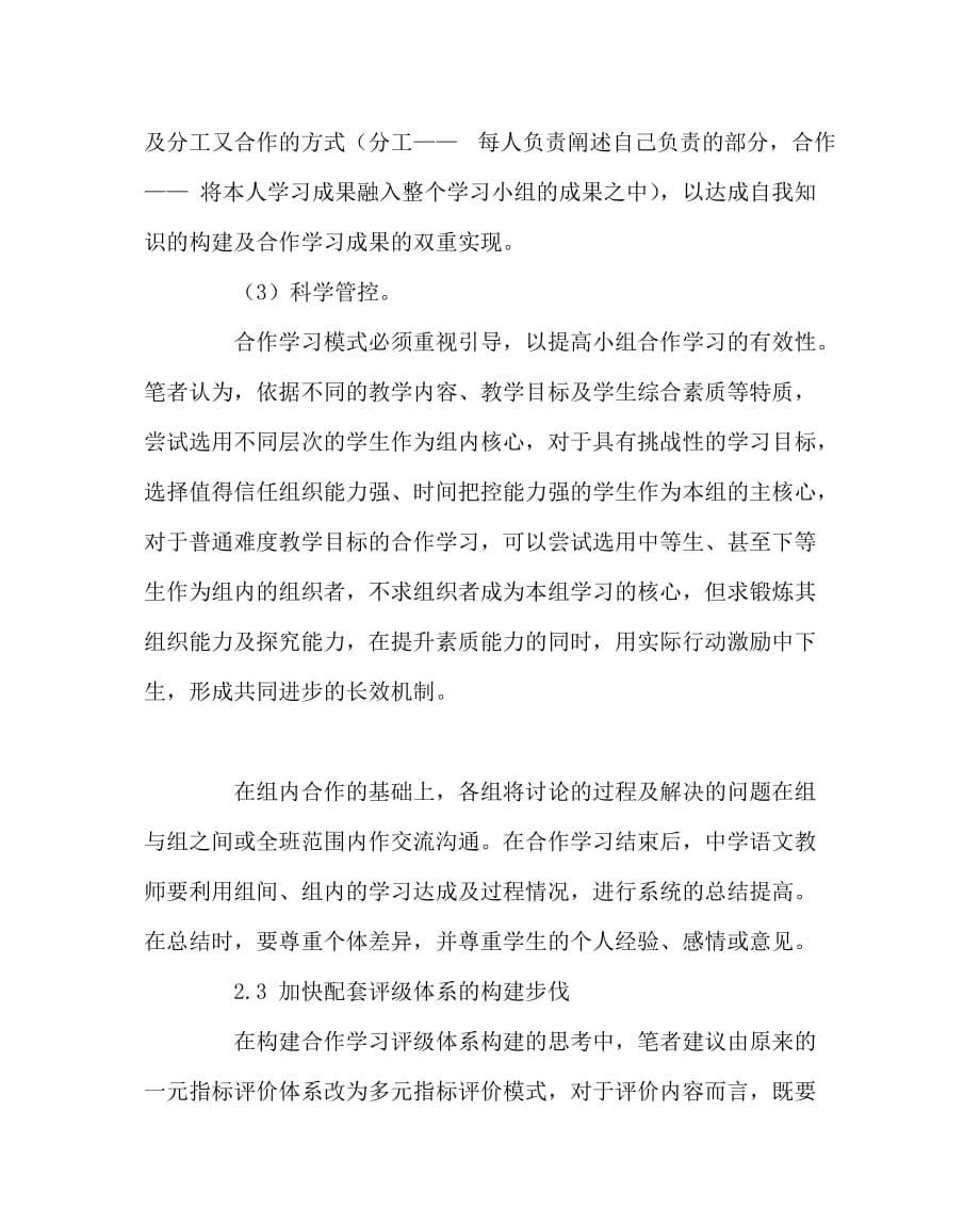 语文（心得）之浅析中学语文教学合作学习模式有效性刍议_第5页