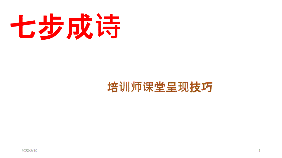 七步成诗培训师授课技巧PPT课件.pptx_第1页