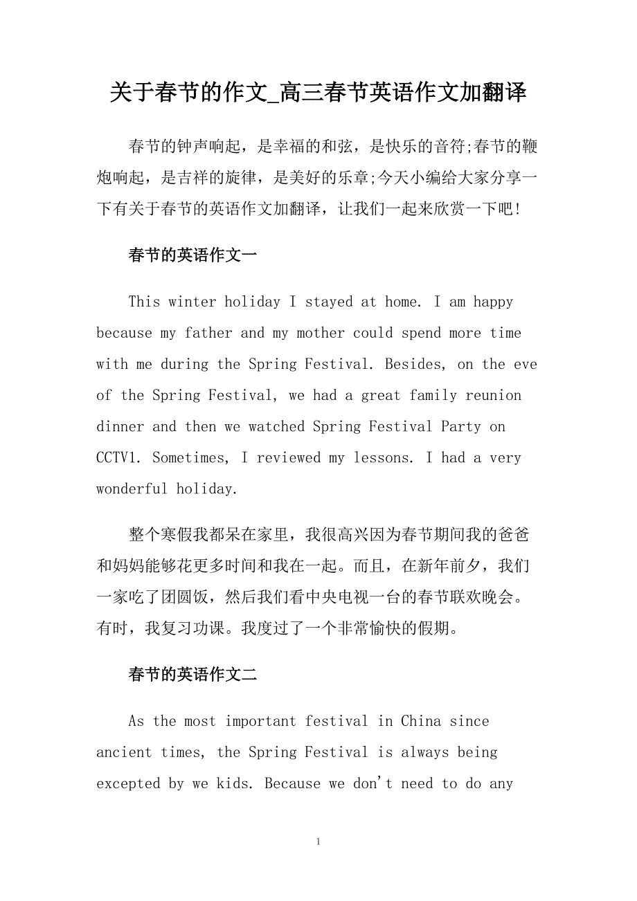 关于春节的作文_高三春节英语作文加翻译.doc_第1页