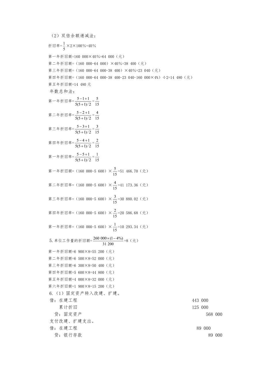 中级财务会计习题与案例(第二版)答案 东财版 6_9章_第5页