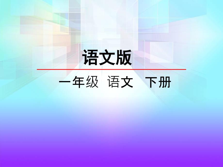 一年级语文下册识字1.有趣的汉字全面版_第1页