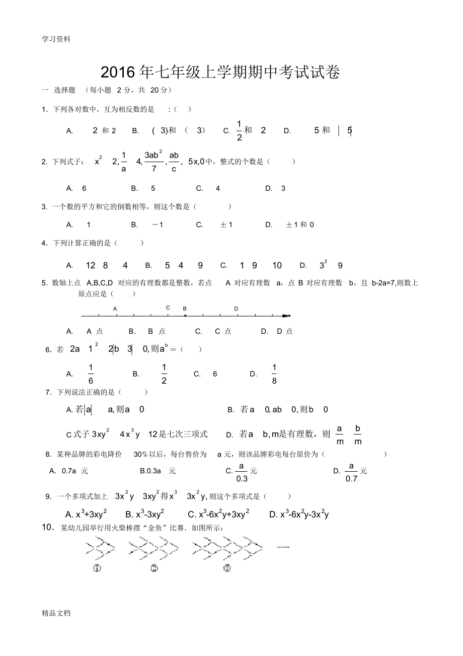 2018七级上期中数学试卷讲课稿.pdf_第1页