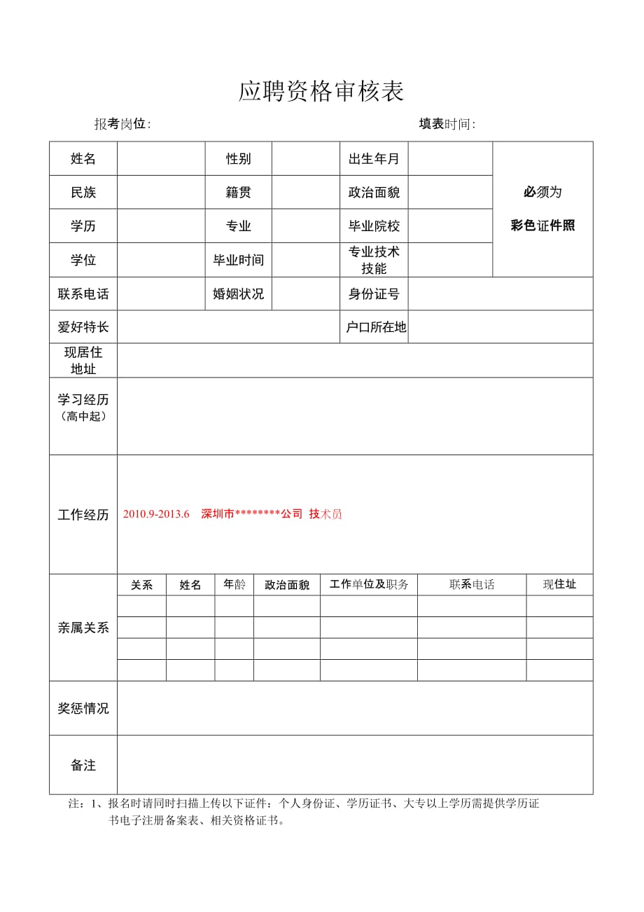 应聘资格审核表_第1页