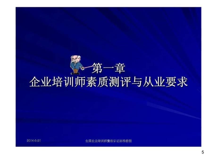 企业培训师资格认证标准教程PPT课件.ppt_第5页