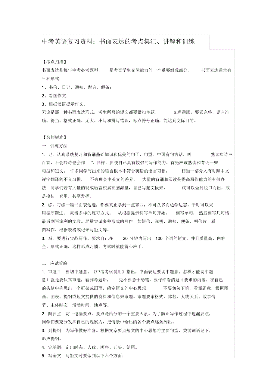 中考英语复习资料书面表达的考点集汇讲解和训练.pdf_第1页