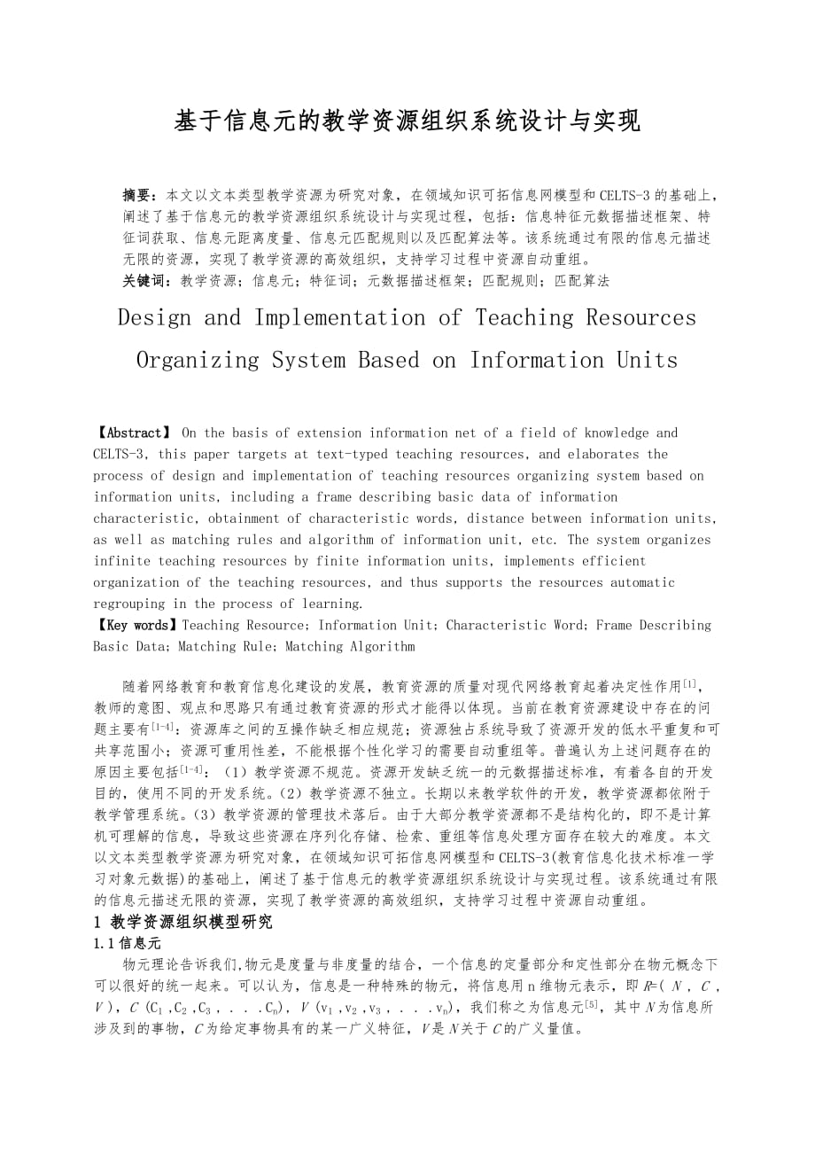 基于信息元的教学资源组织系统设计与实现_第1页