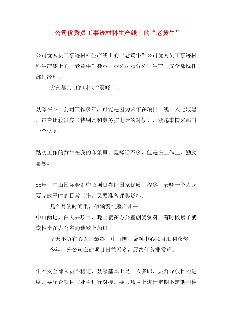 公司优秀员工事迹材料生产线上的“老黄牛”_第1页