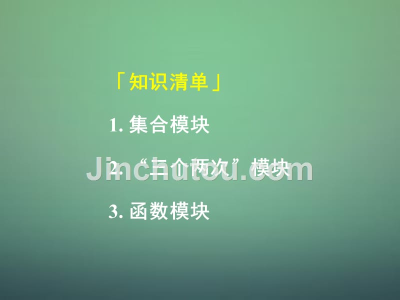 湖南高中数学1.2.3集合与函数的概念综合课件新人教A必修1 .ppt_第1页