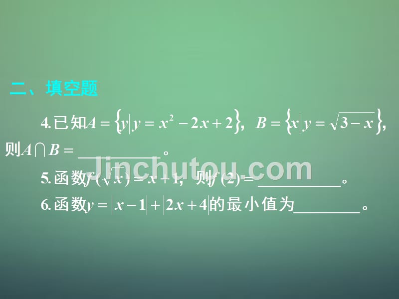湖南高中数学1.2.3集合与函数的概念综合课件新人教A必修1 .ppt_第5页
