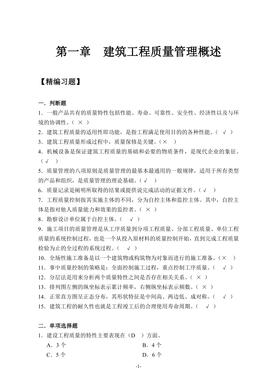 江苏省土建质量员考习题库.doc_第3页