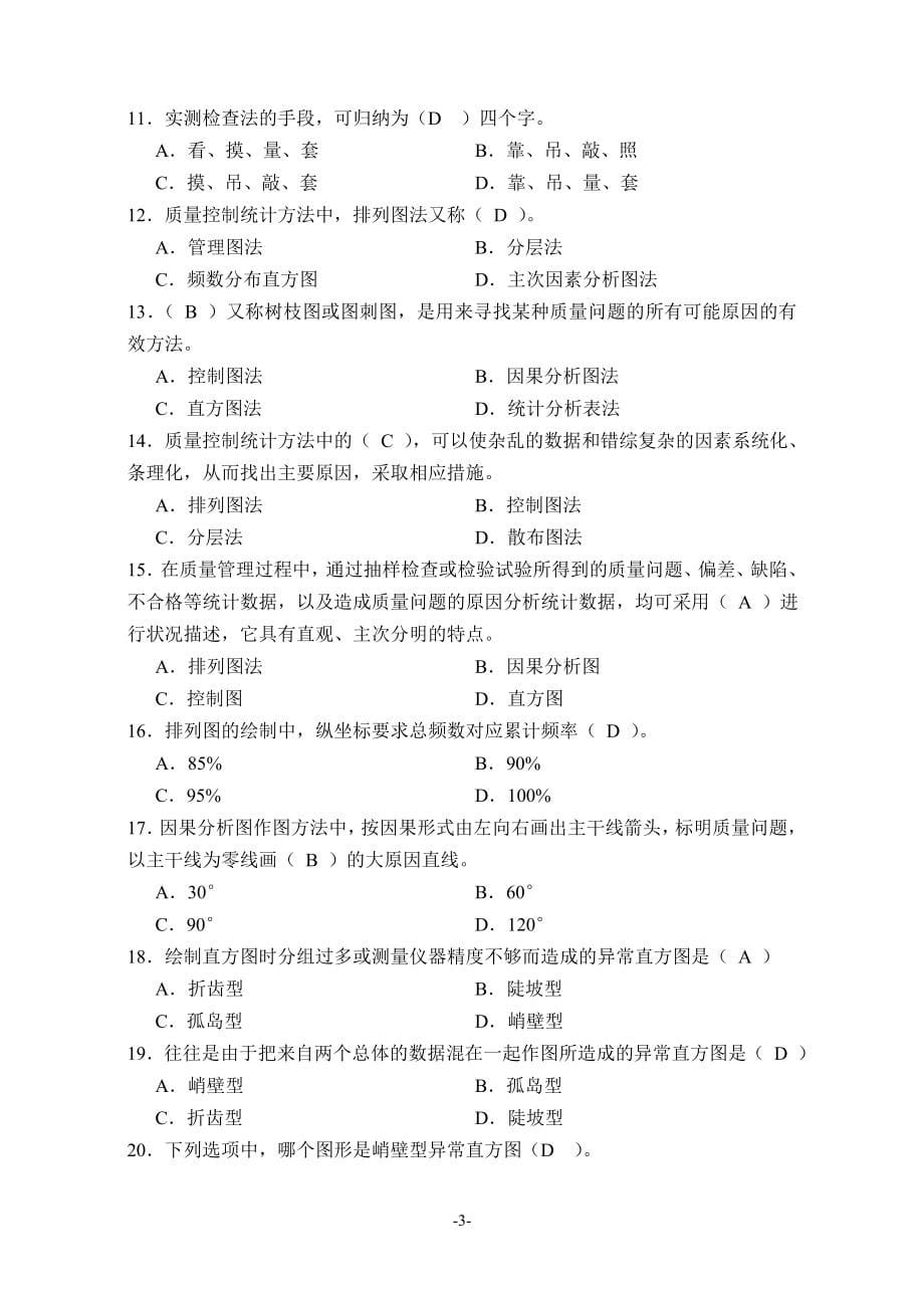 江苏省土建质量员考习题库.doc_第5页