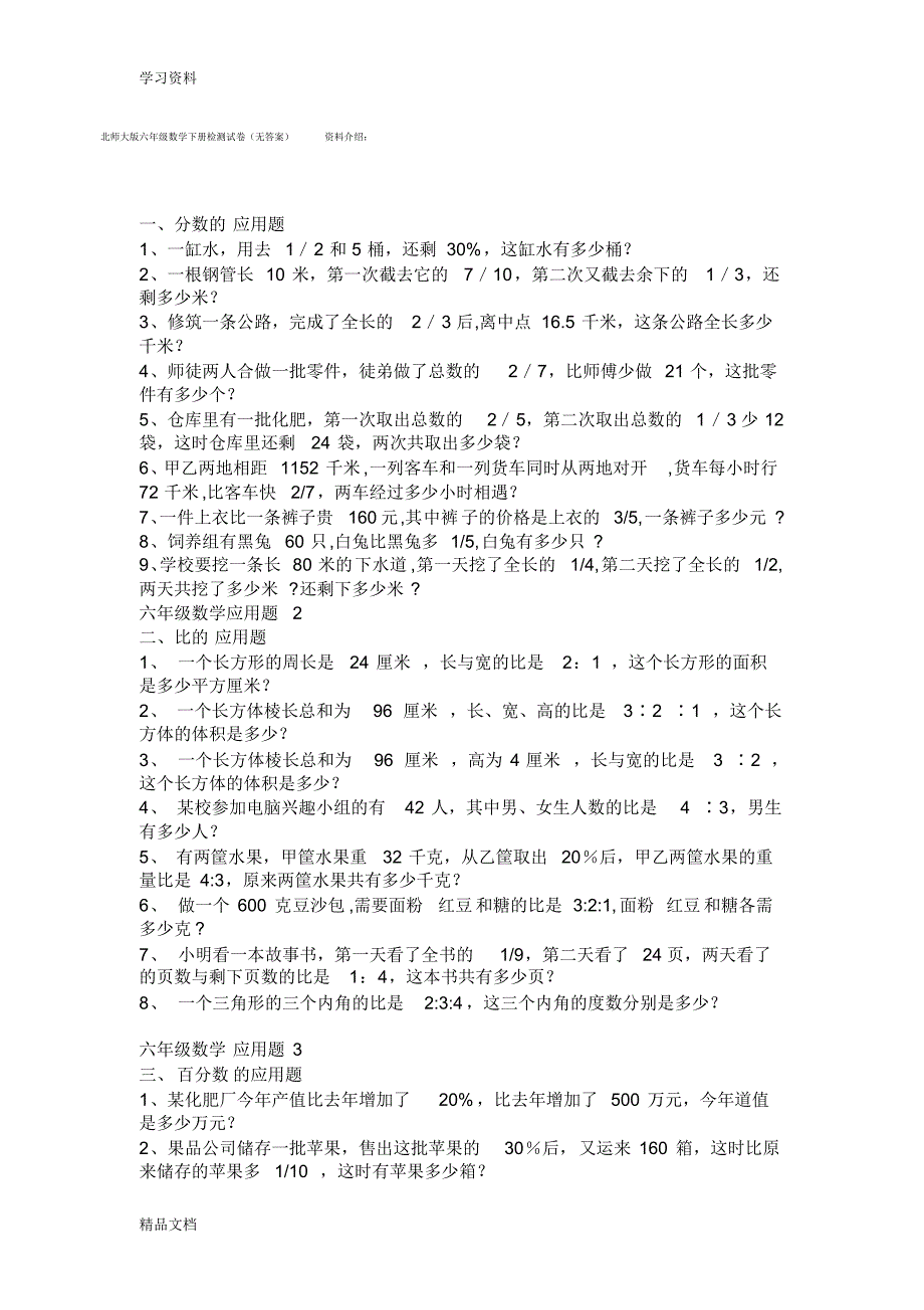 最新北师大版六级数学下册应用题集讲课稿.pdf_第1页