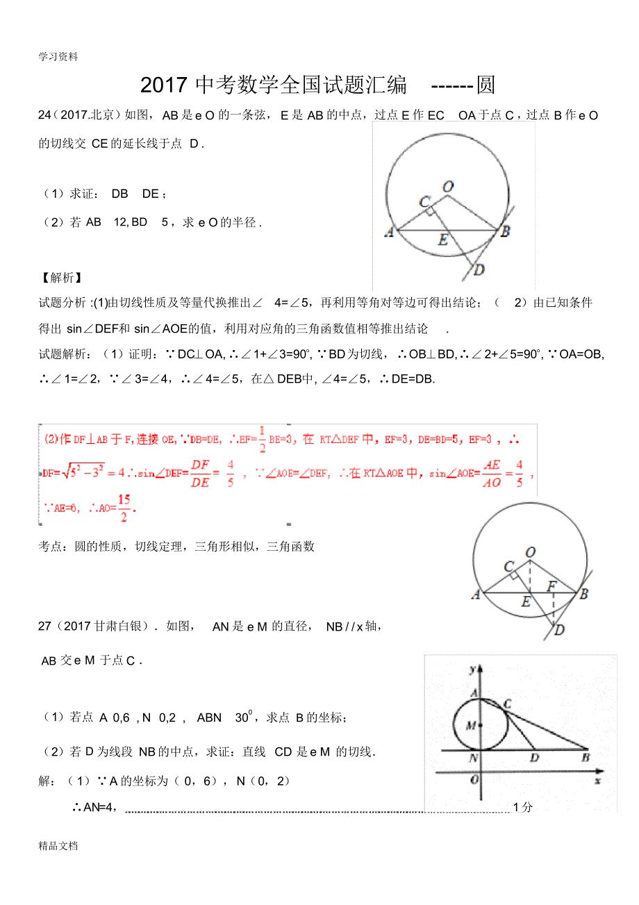 2018中考总复习圆学习资料.pdf_第1页