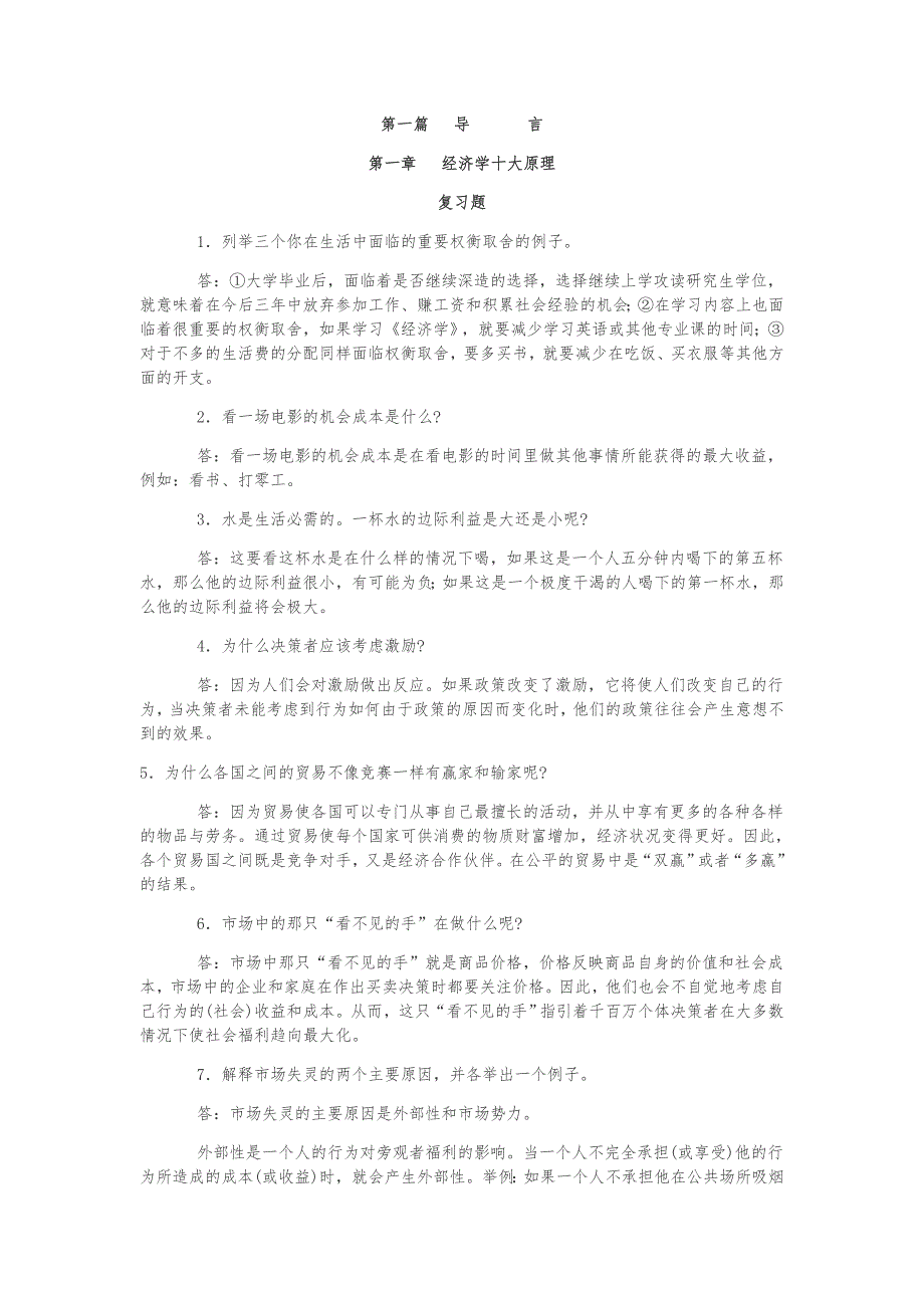 应用经济学课后习题答案_第1页