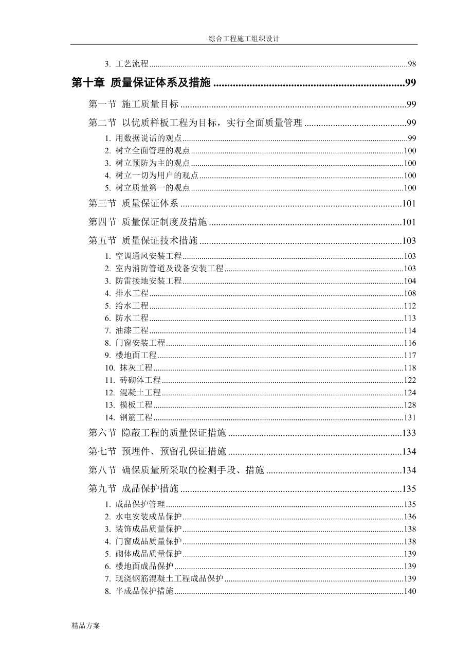 某商住小区综合工程组织设计_第4页