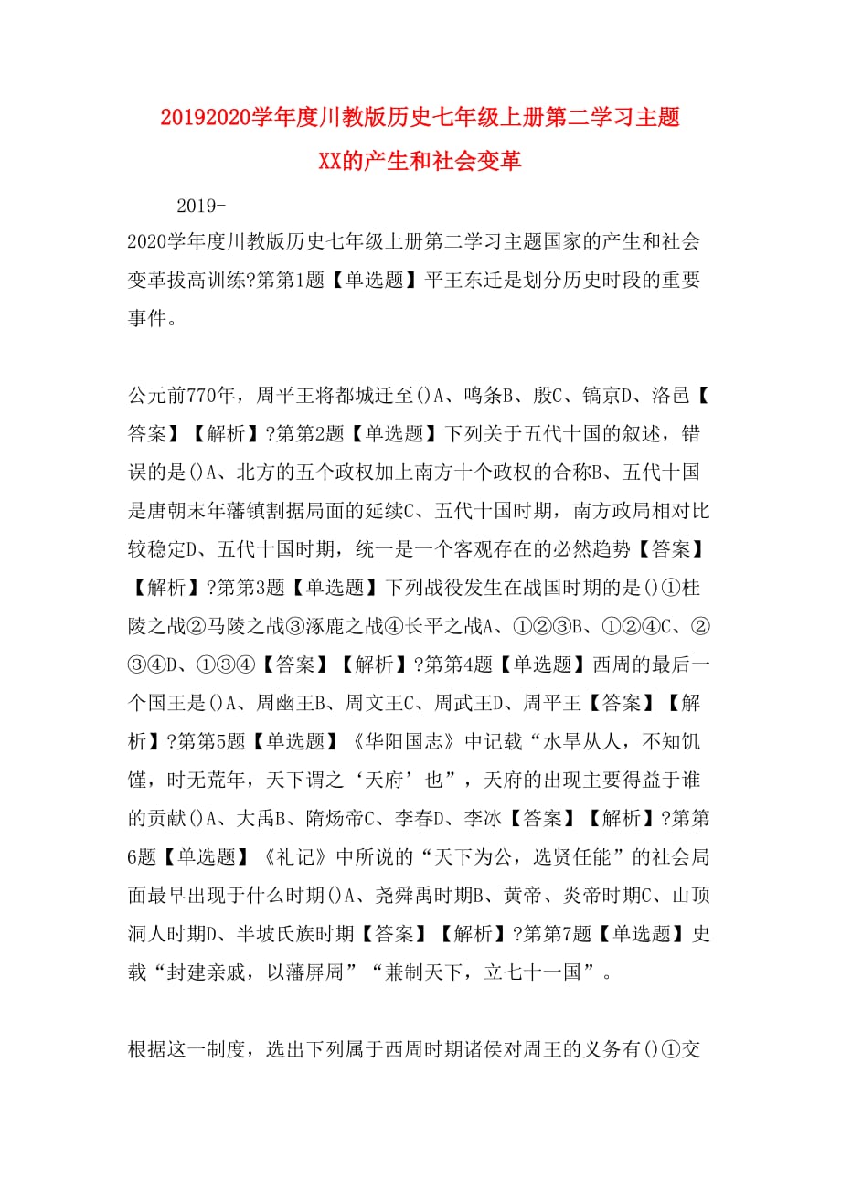 20192020学年度川教版历史七年级上册第二学习主题　XX的产生和社会变_第1页