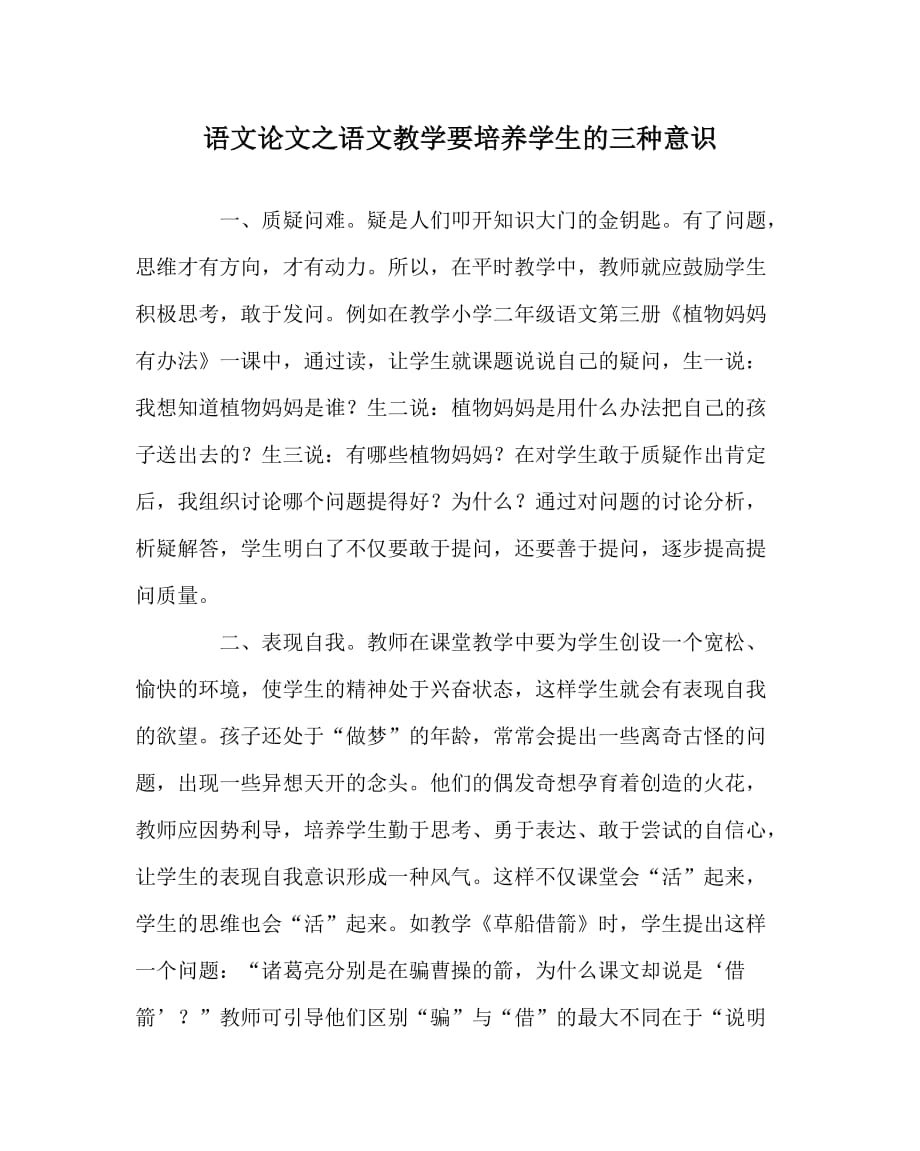 语文（心得）之语文教学要培养学生的三种意识_第1页