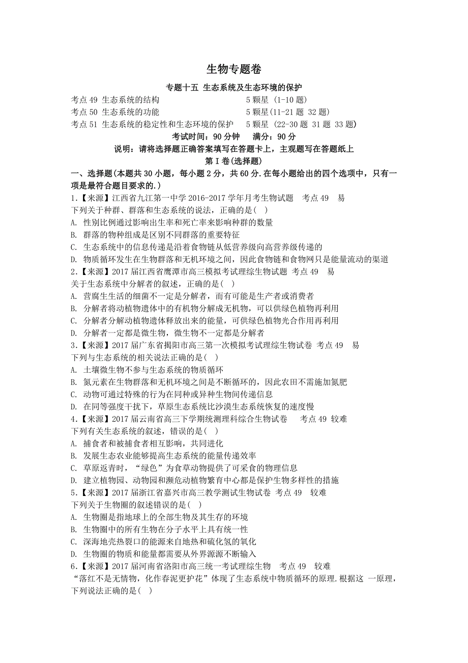 【2020高三一轮复习】生物专题卷：专题十五《生态系统及生态环境的保护》_第1页