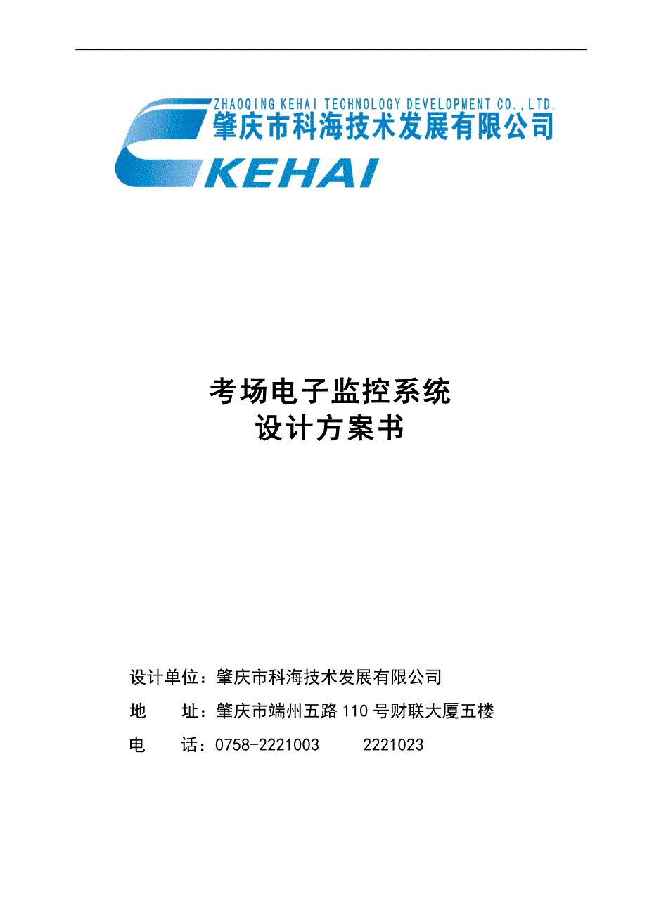 （电子行业企业管理）某某中学考场电子监控系统设计方案_第1页