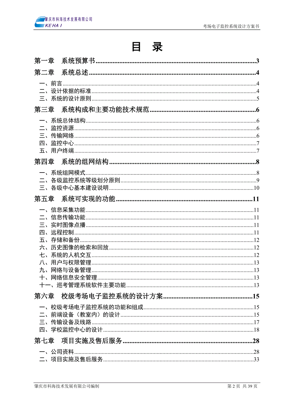 （电子行业企业管理）某某中学考场电子监控系统设计方案_第2页