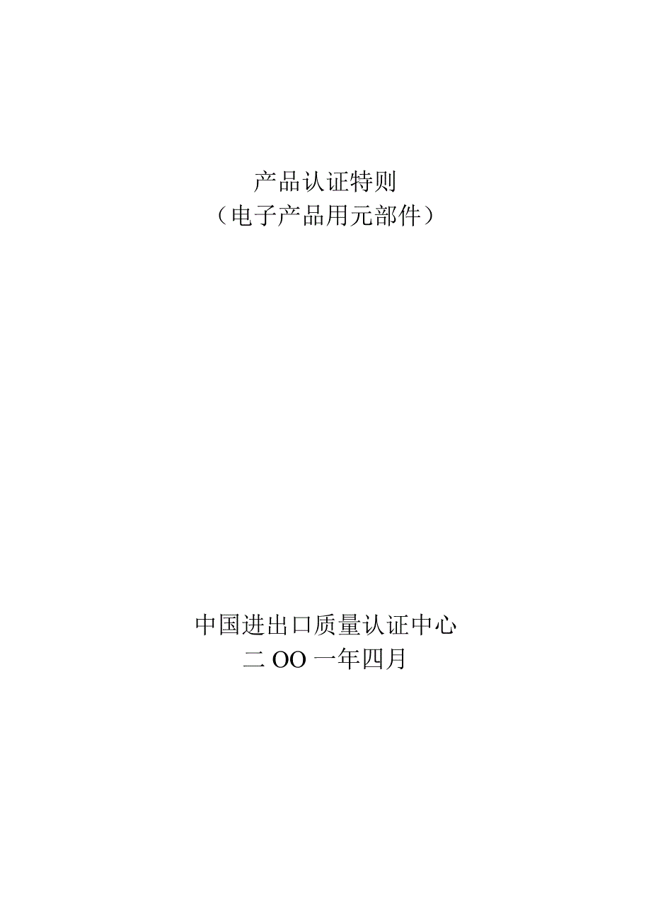 （电子行业企业管理）産品认证特则电子産品用元部件_第1页