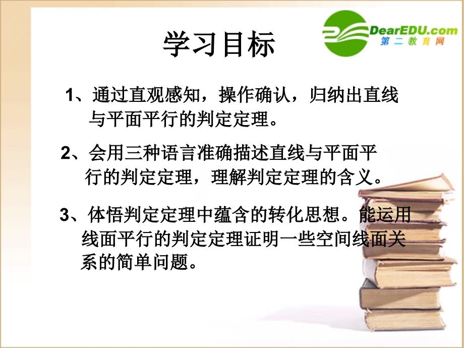 高中数学直线与平面平行的判定课件新人教A必修.ppt_第3页