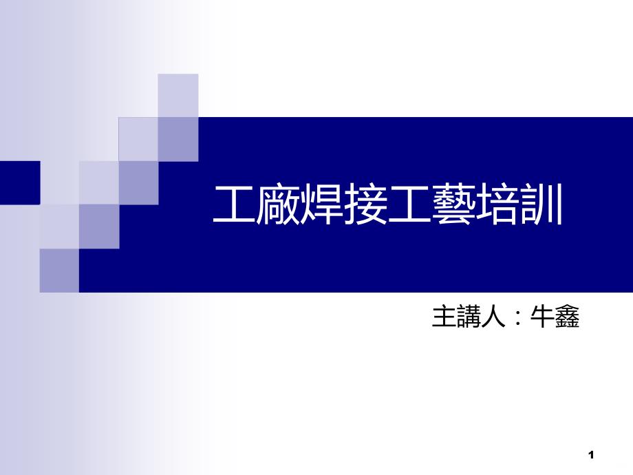 工厂焊接工艺培训PPT课件.ppt_第1页