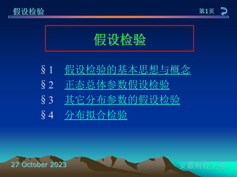 大学生课件_数学统计学：假设检验课件：假设检验的基本思想与概念_第1页