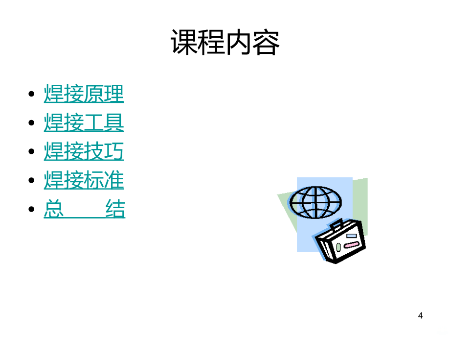 焊接技术培训教材PPT课件.ppt_第4页