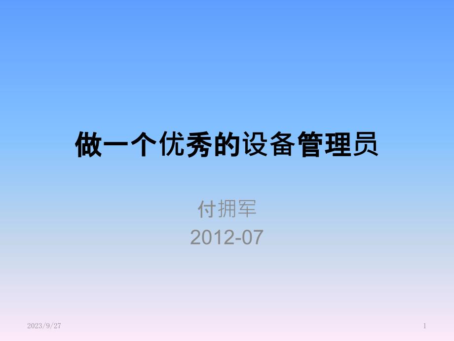 做一个优秀的设备管理员PPT课件.pptx_第1页