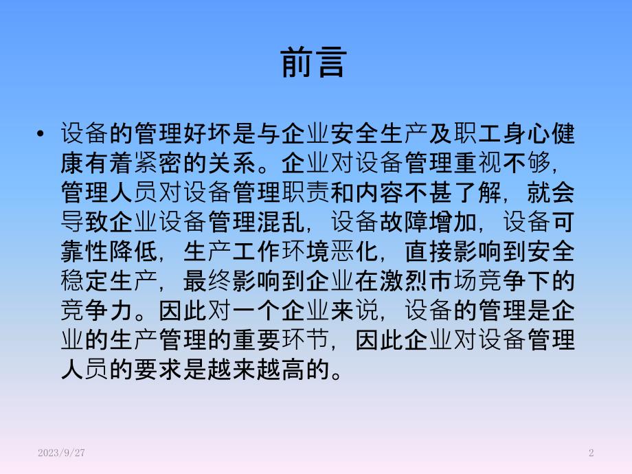 做一个优秀的设备管理员PPT课件.pptx_第2页