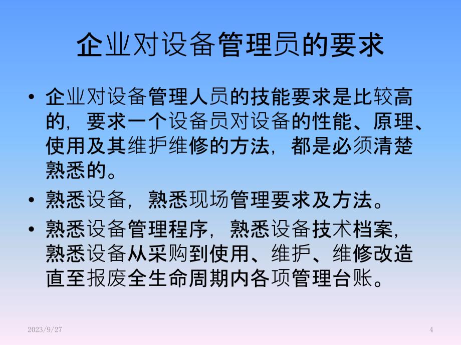 做一个优秀的设备管理员PPT课件.pptx_第4页