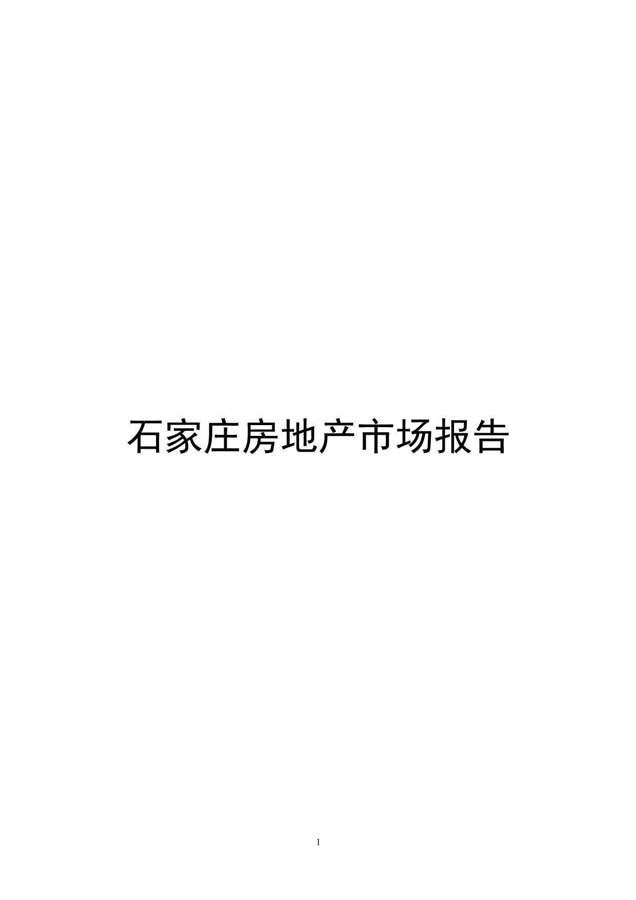 （地产市场分析）石家庄房地产市场报告_第1页