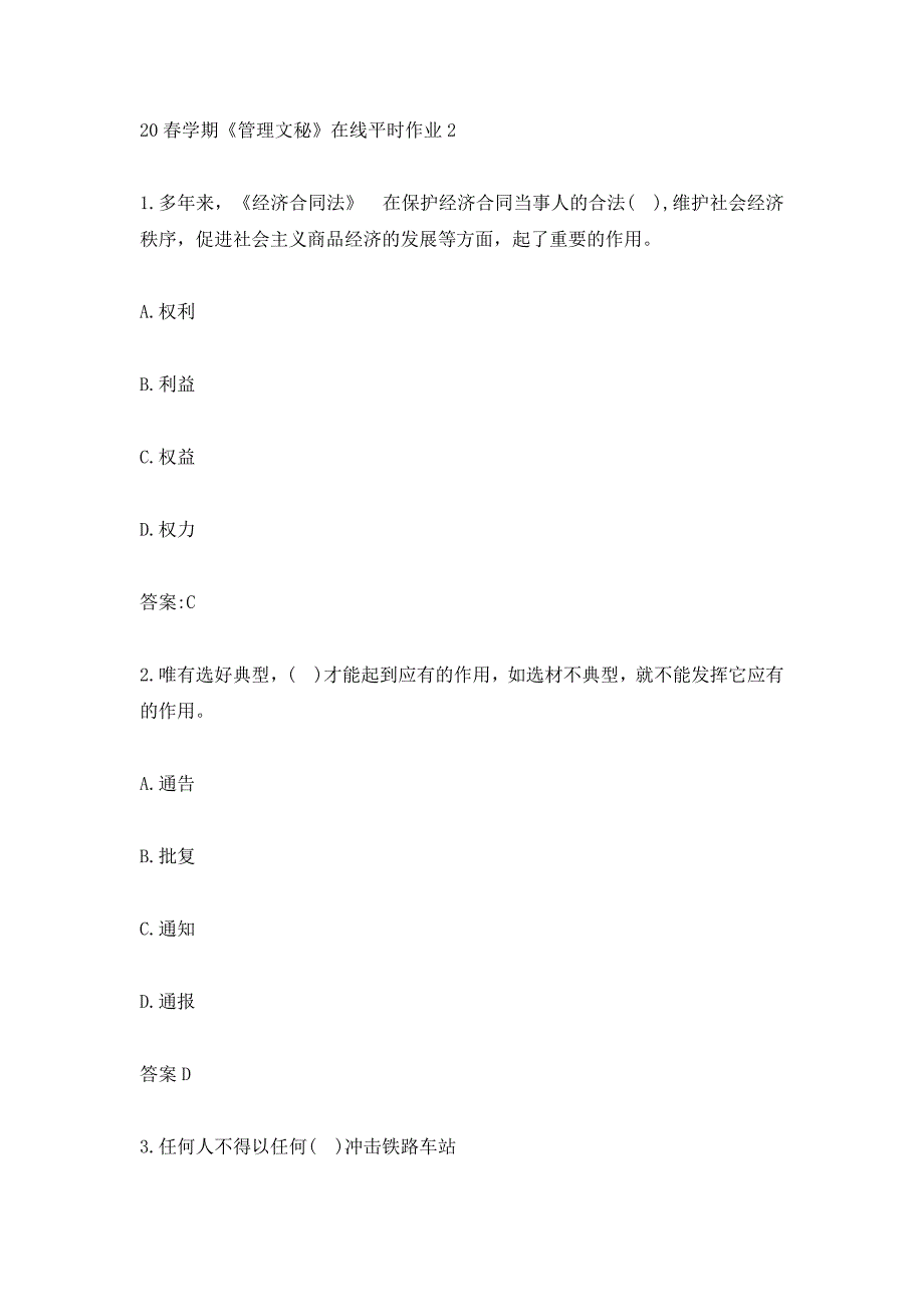 20春学期《管理文秘》在线习题参考2_第1页