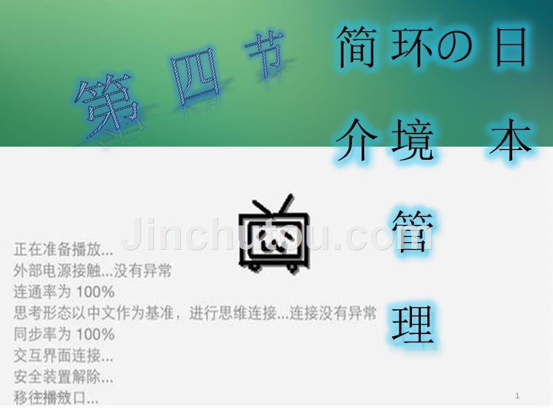 日本环境管理简介PPT课件.pptx_第1页