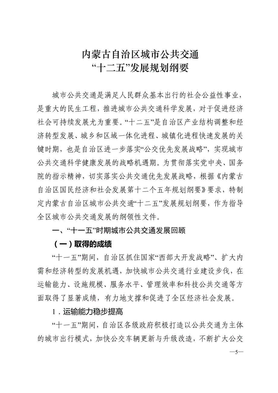 （城市规划）内蒙古自治区城市公共交通十二五发展规划纲要_第1页