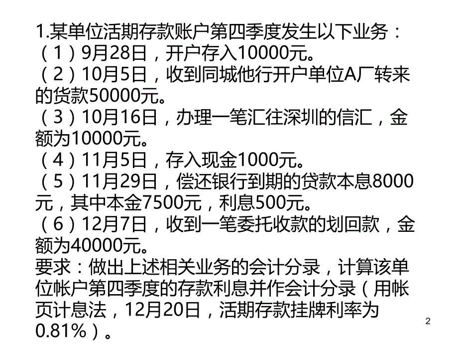 金融企业会计第二章练习题答案PPT课件.ppt_第2页