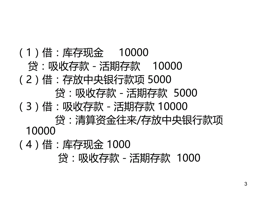 金融企业会计第二章练习题答案PPT课件.ppt_第3页