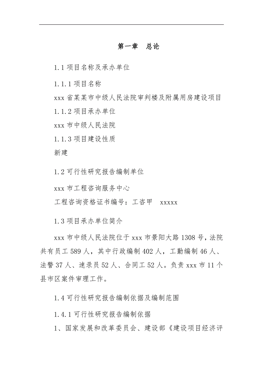 中级人民法院审判楼与附属用房屋建设设项目可行性实施计划书_第1页