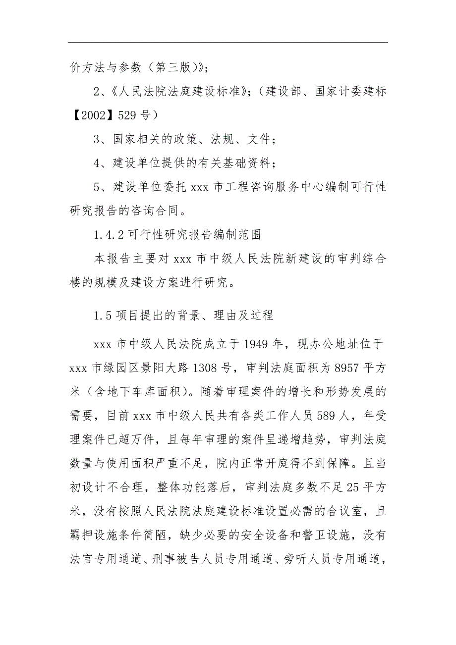 中级人民法院审判楼与附属用房屋建设设项目可行性实施计划书_第2页