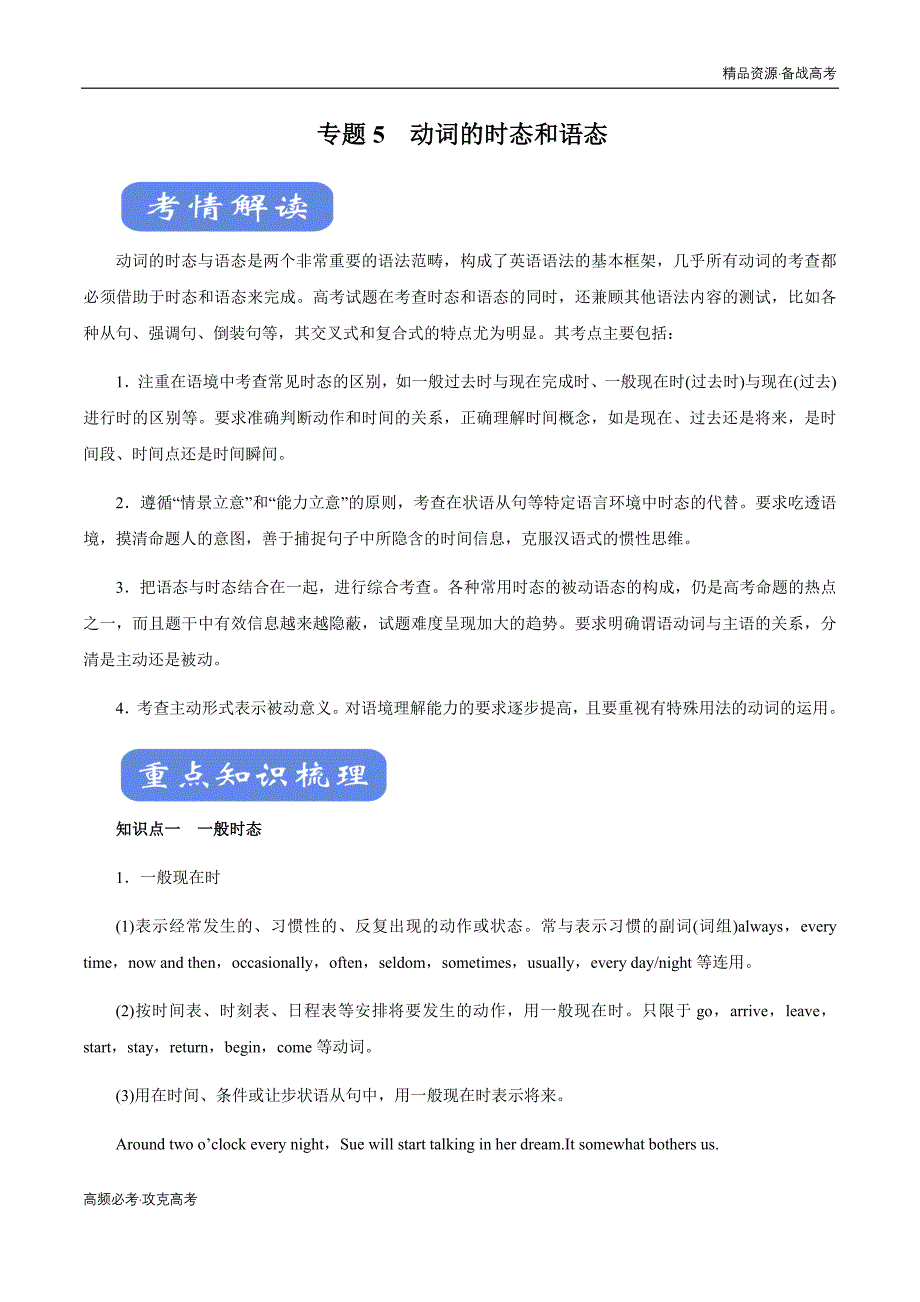 2020年新高考英语二轮复习专题05 动词的时态和语态讲解（学生版）_第1页