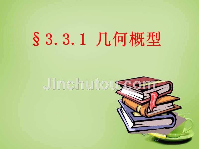 高中数学3.3几何概型4课件新人教A必修3 .ppt_第4页