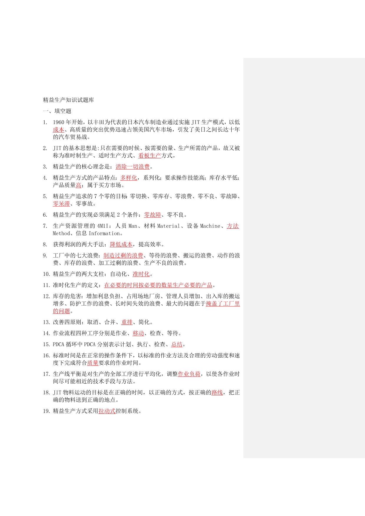 精益生产知识200题习题库.doc_第1页