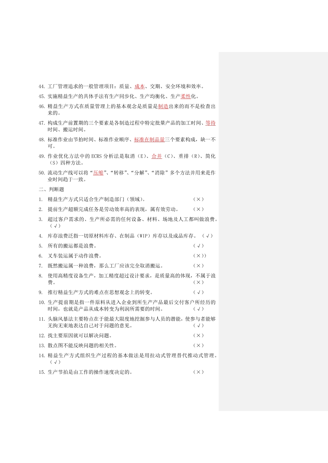 精益生产知识200题习题库.doc_第3页