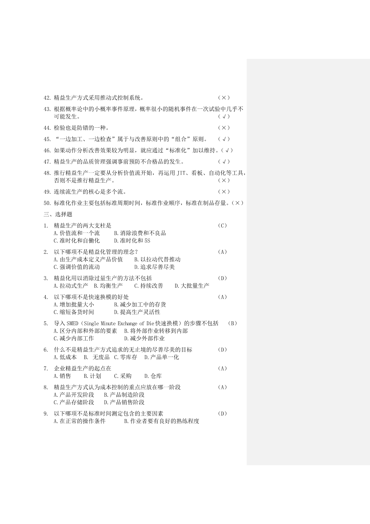 精益生产知识200题习题库.doc_第5页